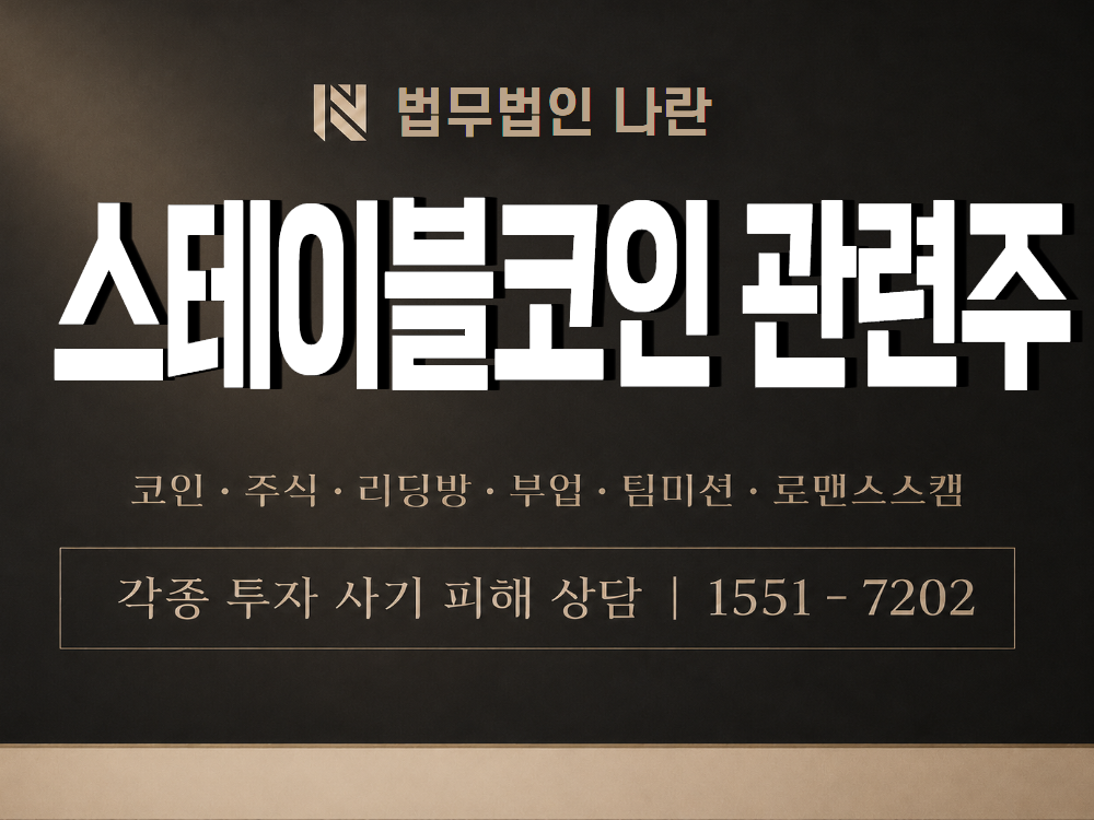 스테이블코인 관련주 사기 사칭 이미지