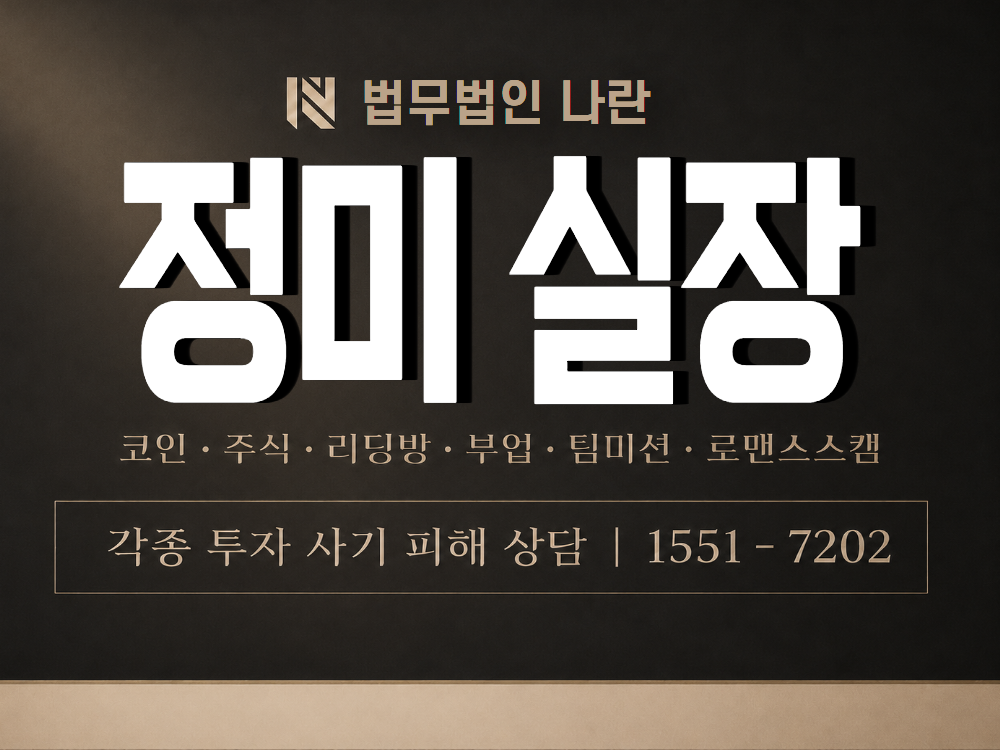 정미 실장 사기 사칭 이미지