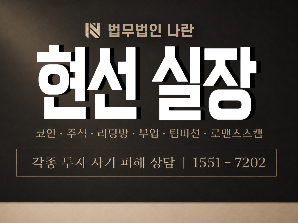 현선 실장 사기 사칭 이미지
