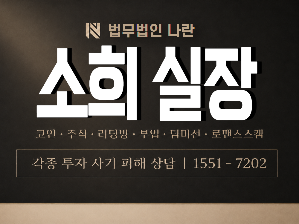 소희 실장 사기 사칭 이미지