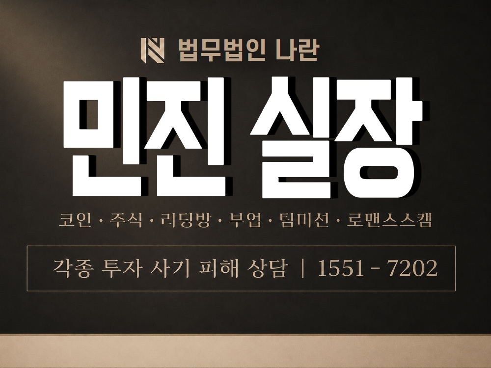 민진 실장 사기 사칭 이미지