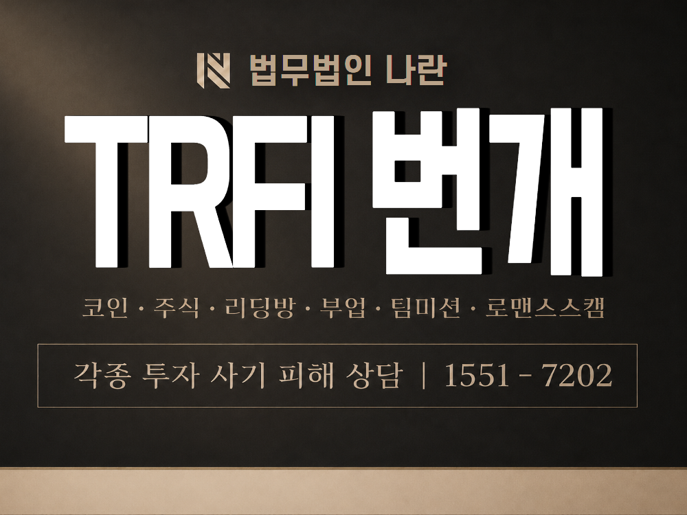 TRFI 번개 사기 사칭 이미지