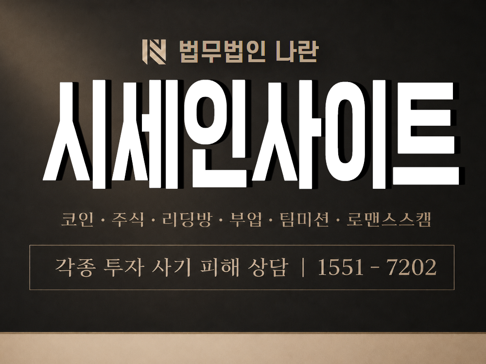 시세인사이트 사기 사칭 이미지