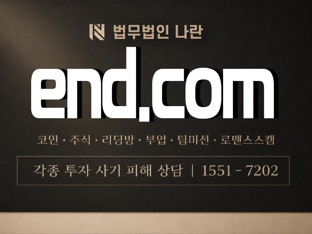 end.com 사기 사칭 이미지