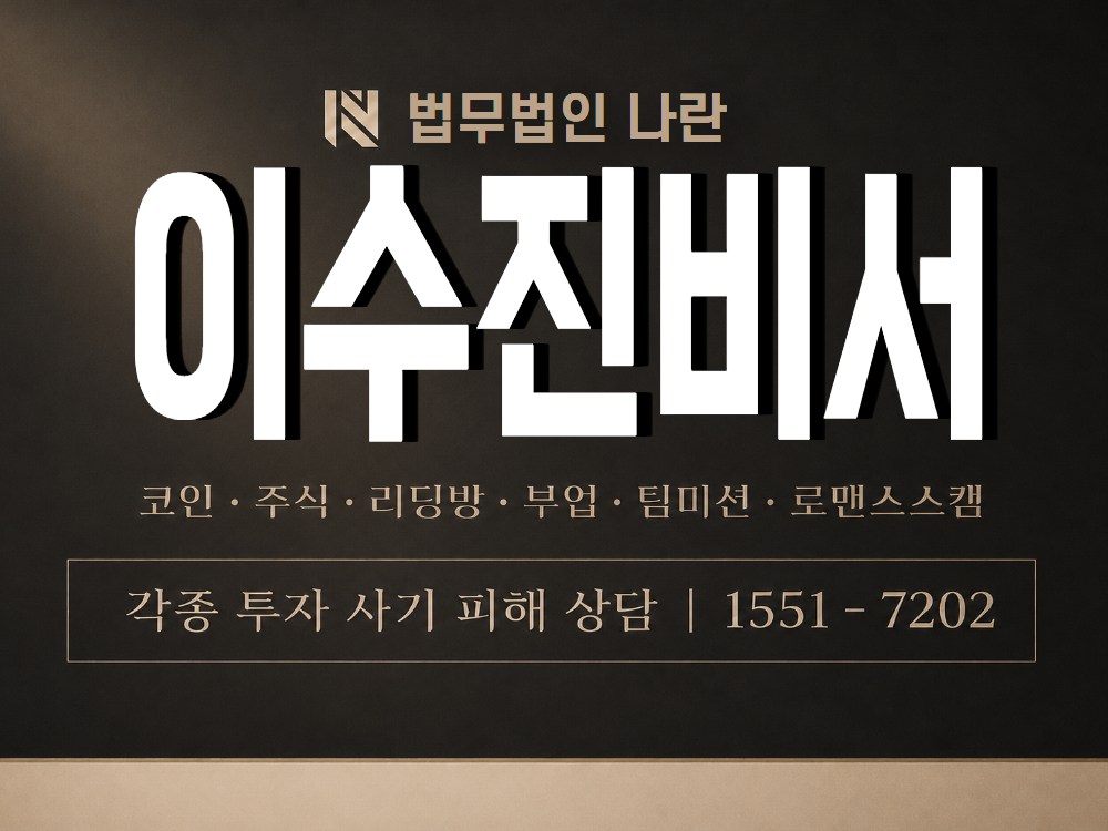 이수진비서 사기 사칭 이미지