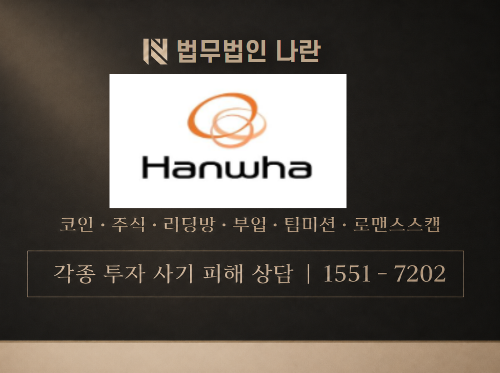 한화투자증권 사기 사칭 이미지