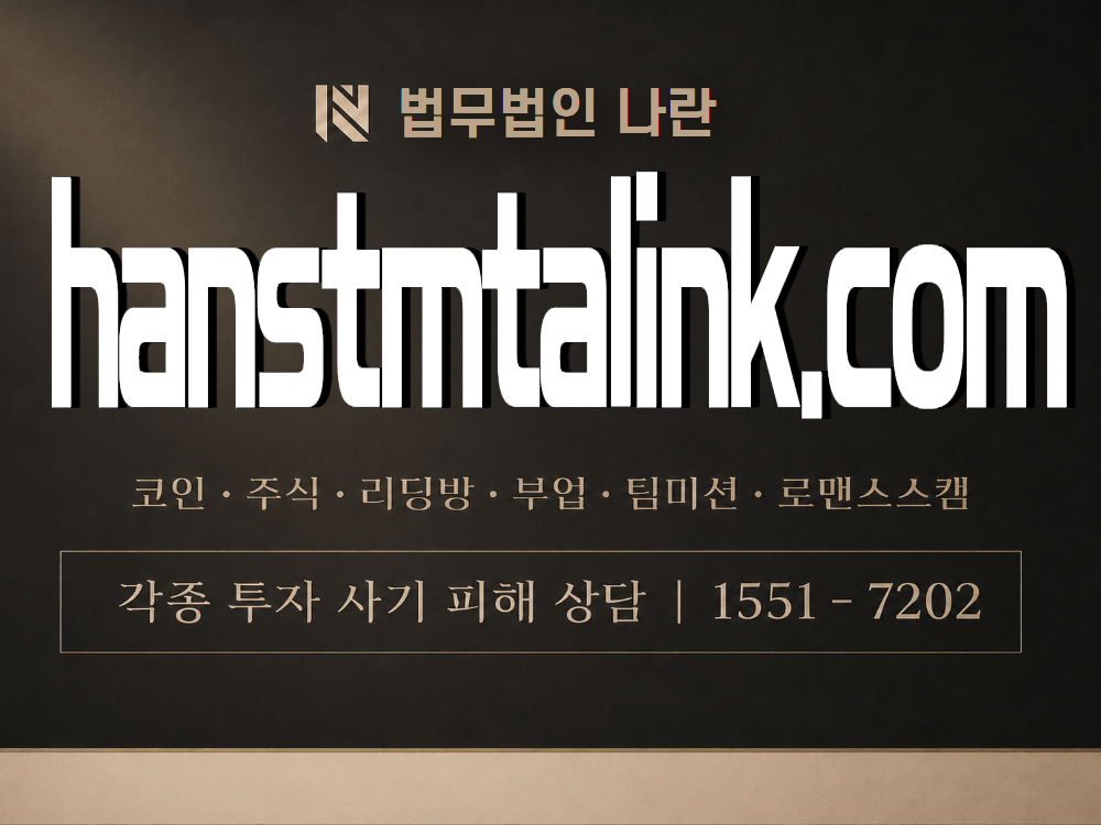 hanstmtalink.com 사기 사칭 이미지