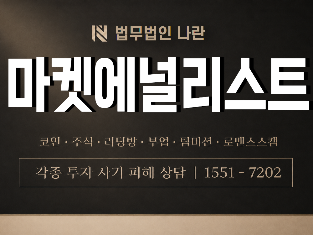 마켓에널리스트 사기 사칭 이미지