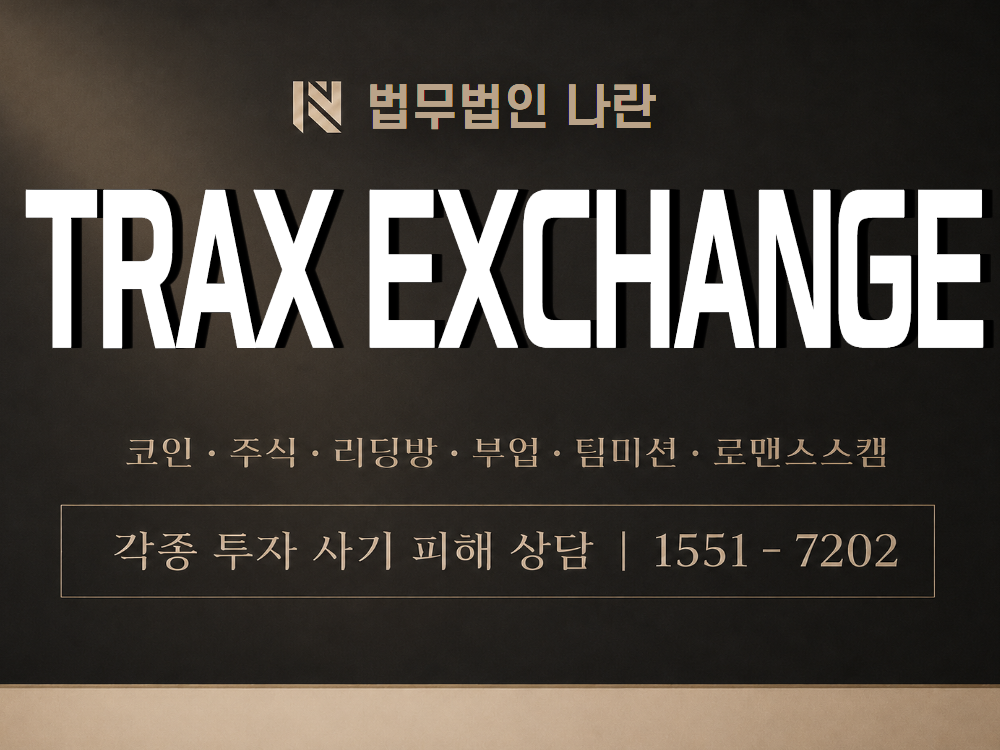 TRAX EXCHANGE 사기 사칭 이미지