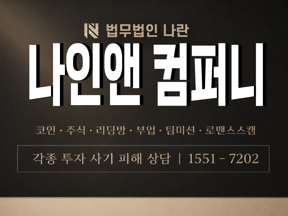나인앤 컴퍼니 사기 사칭 이미지