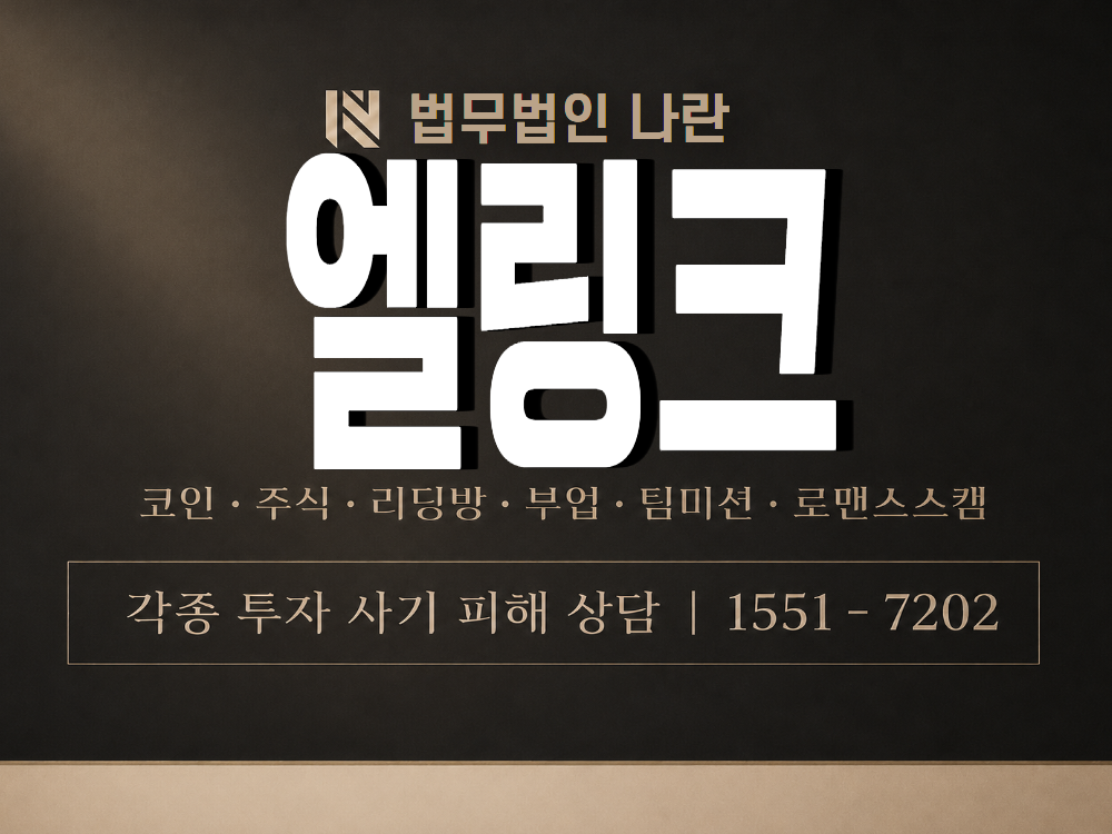 엘링크 사기 사칭 이미지