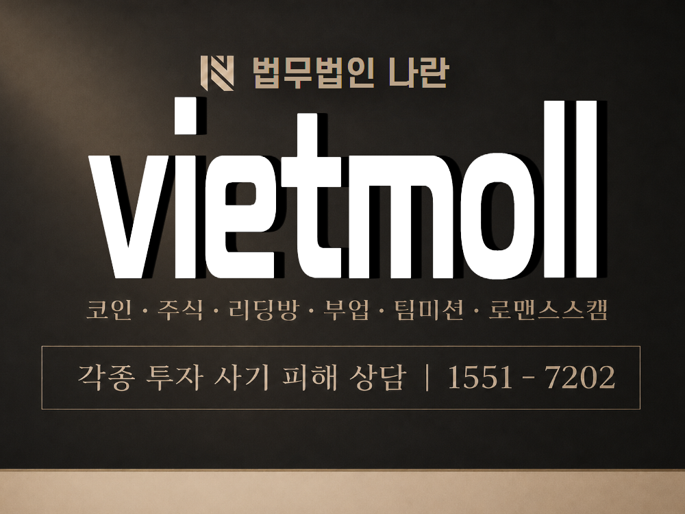 vietmoll 사기 사칭 이미지