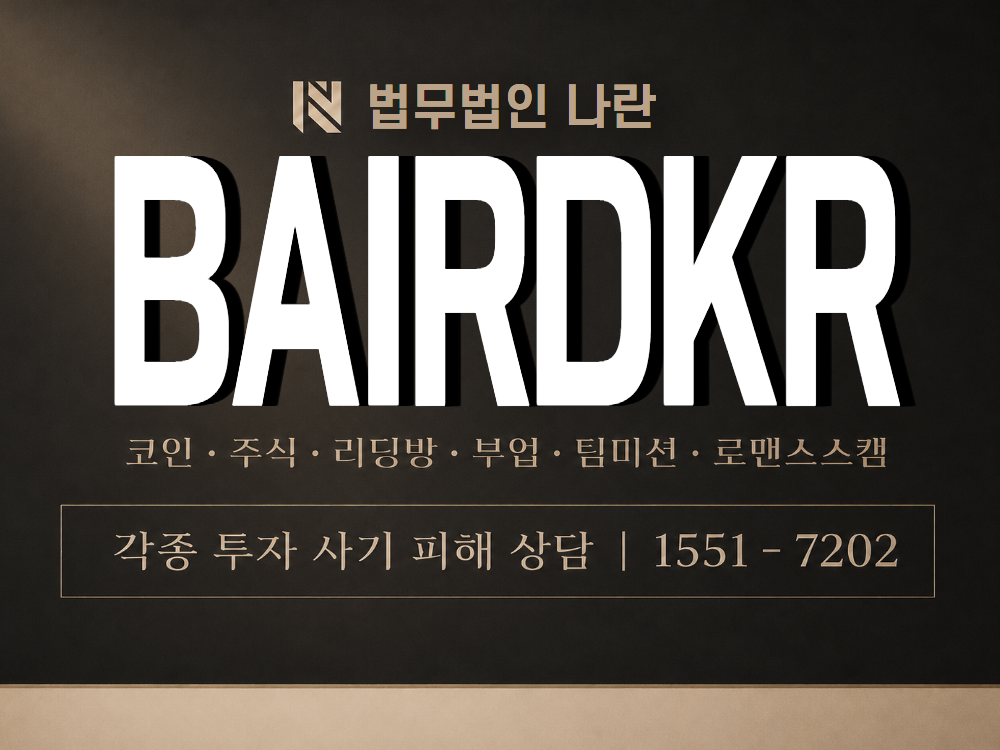 BAIRDKR 사기 사칭 이미지