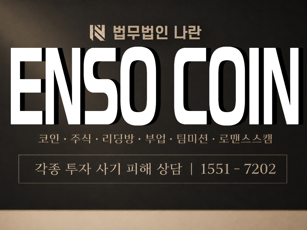 ENSO COIN 사기 사칭 이미지