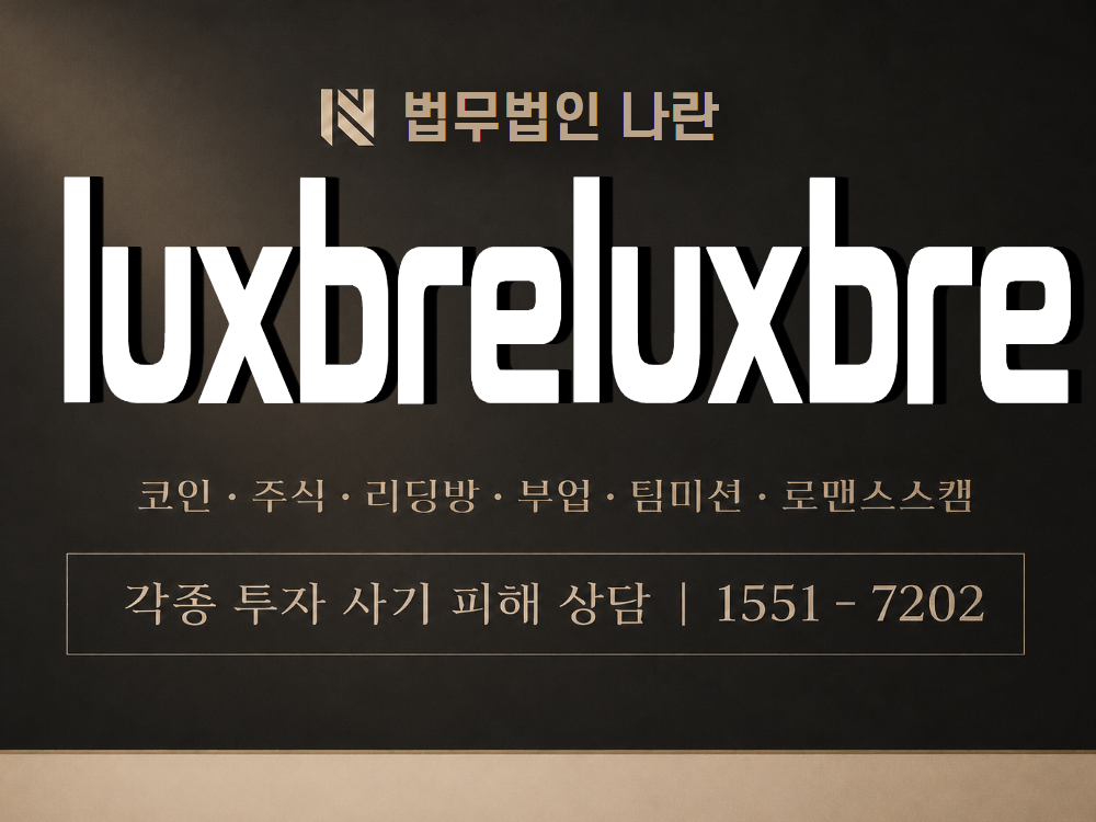 luxbreluxbre 사기 사칭 이미지