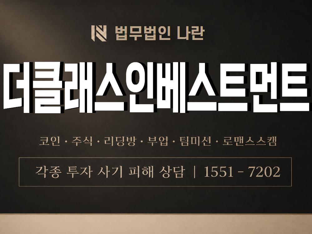 더클래스인베스트먼트 사기 사칭 이미지
