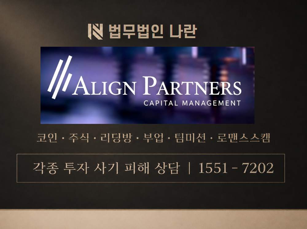 ALIGNPARTNERS 사기 사칭 이미지