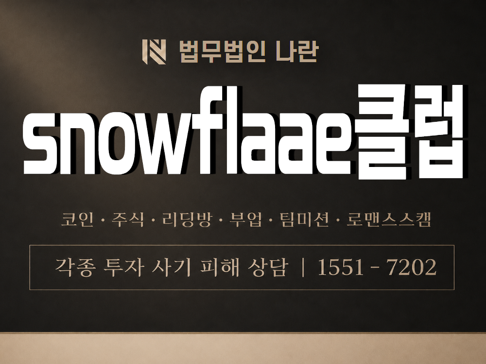 snowflaae클럽 사기 사칭 이미지