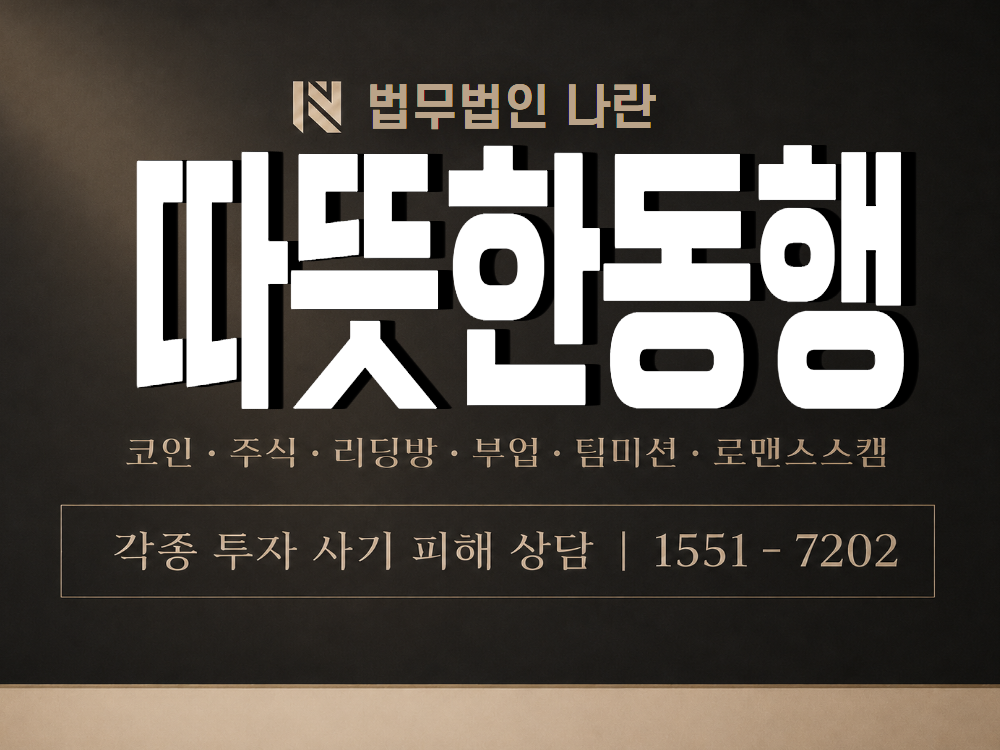 따뜻한동행 사기 사칭 이미지