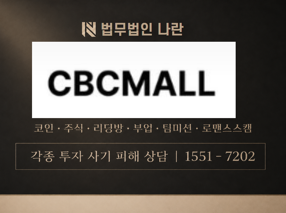 cbcmall.net 사기 사칭 이미지