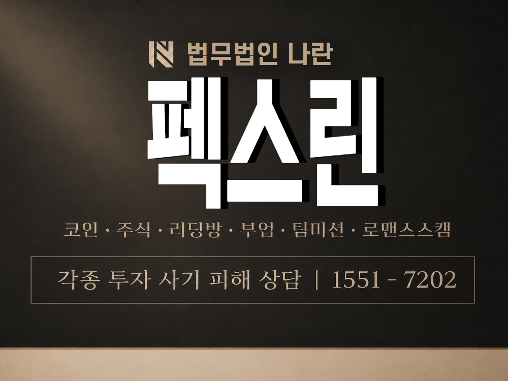 펙스린 사기 사칭 이미지