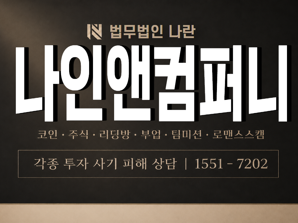 나인앤컴퍼니 사기 사칭 이미지