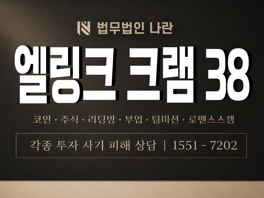 엘링크 크램 38 사기 사칭 이미지