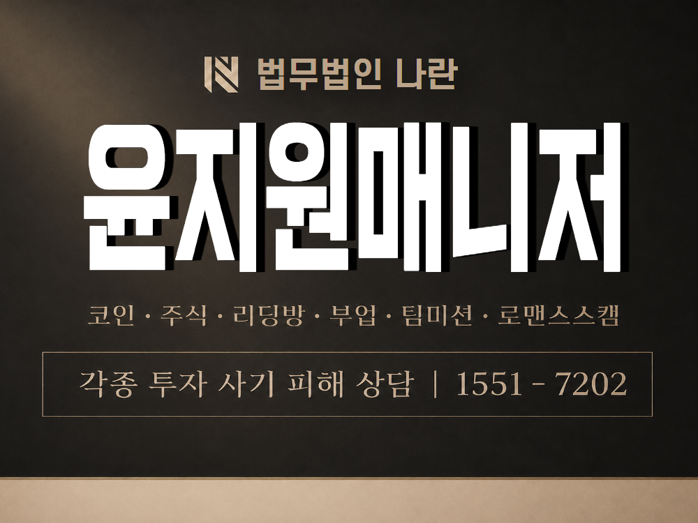 윤지원매니저 사기 사칭 이미지