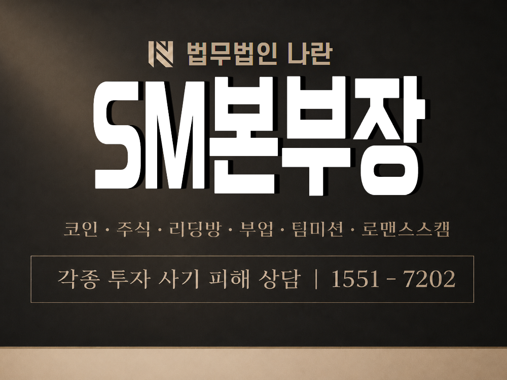 SM본부장 사기 사칭 이미지