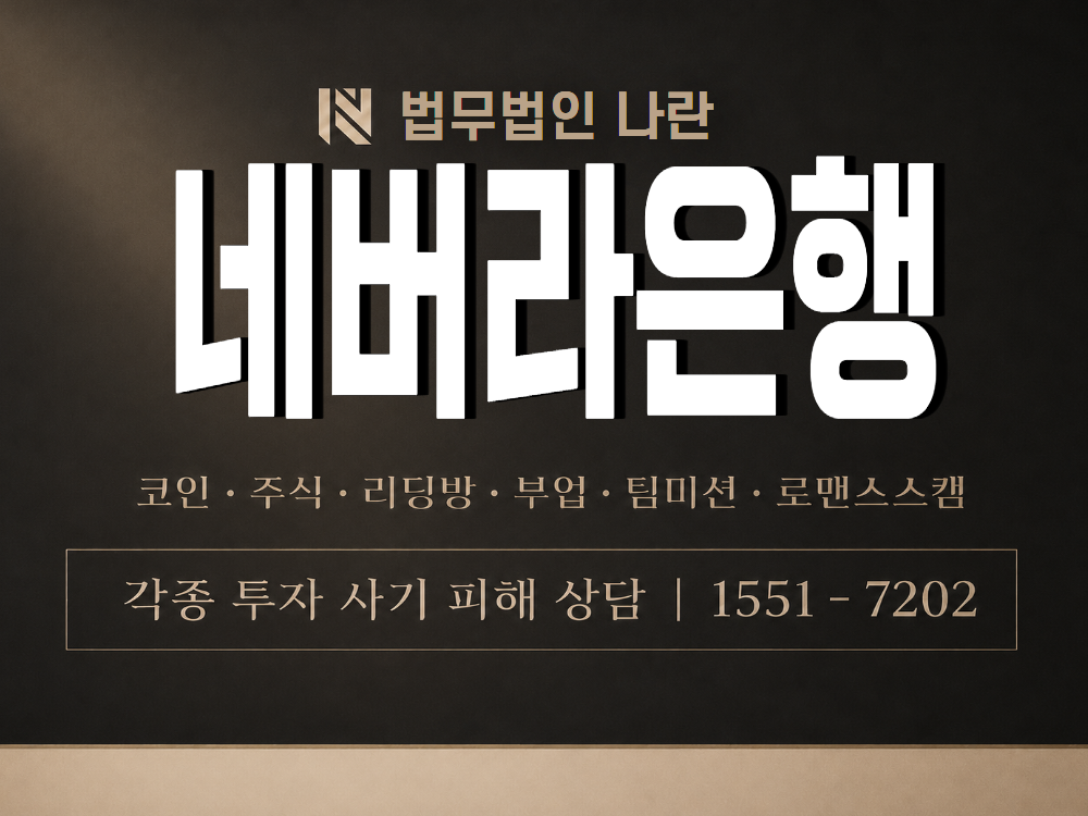 네버라은행 사기 사칭 이미지