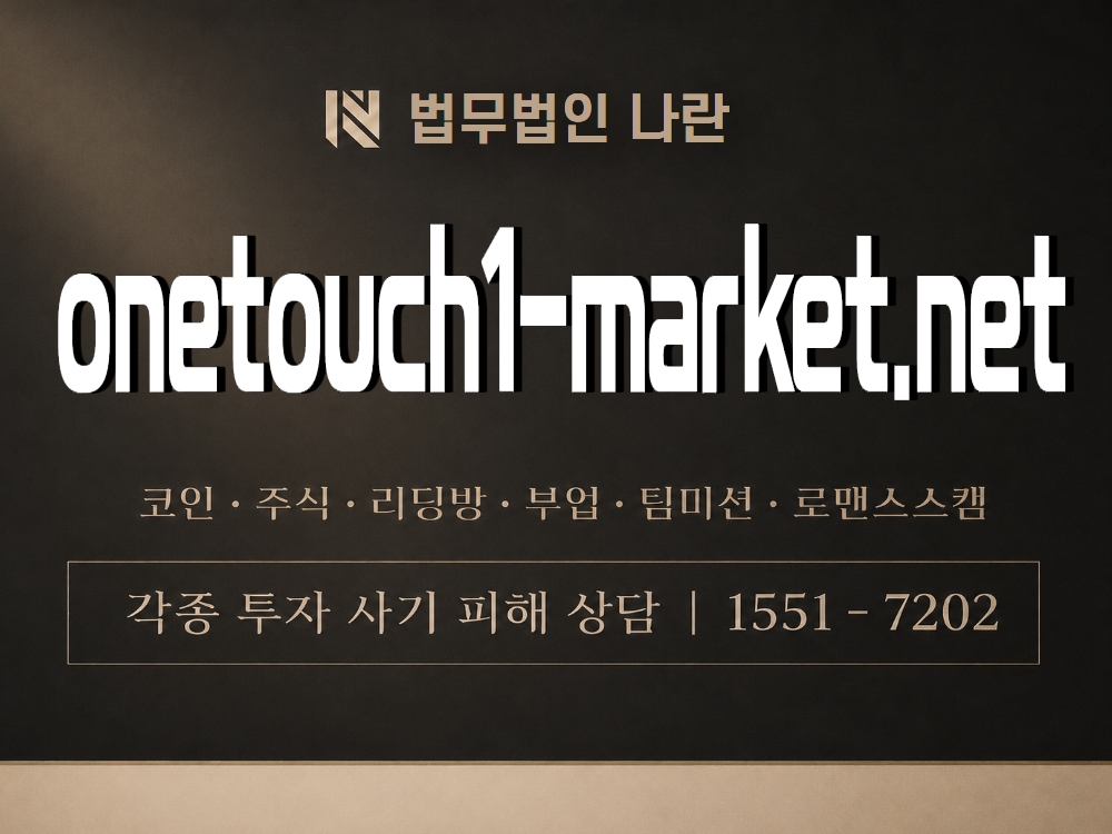 onetouch1-market.net 사기 사칭 이미지