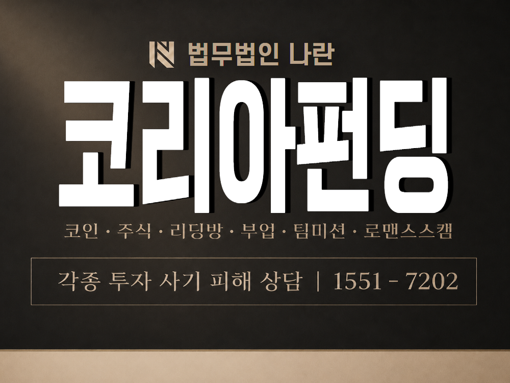 코리아펀딩 사기 사칭 이미지