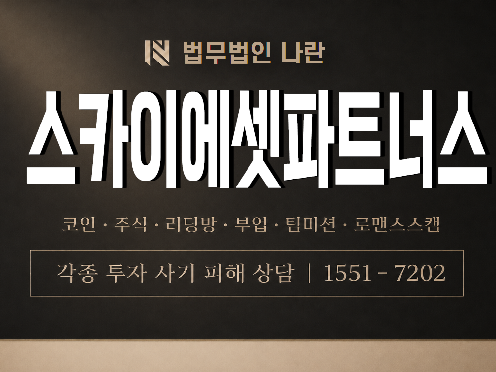 스카이에셋파트너스 사기 사칭 이미지