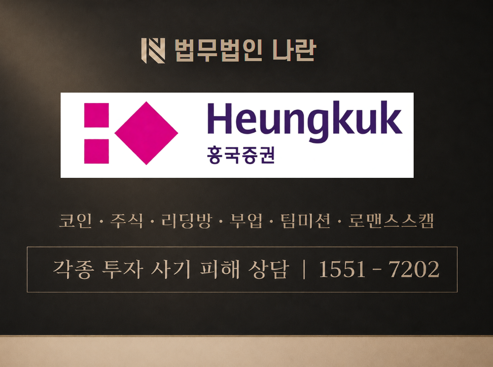 흥국증권 사기 사칭 이미지