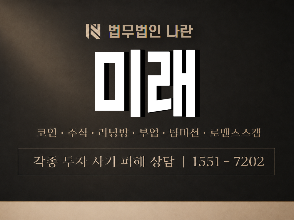 미래 사기 사칭 이미지