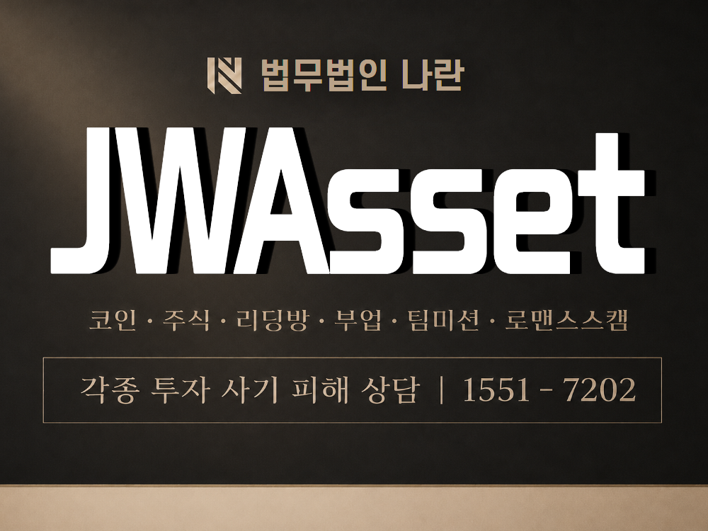 JWAsset 사기 사칭 이미지