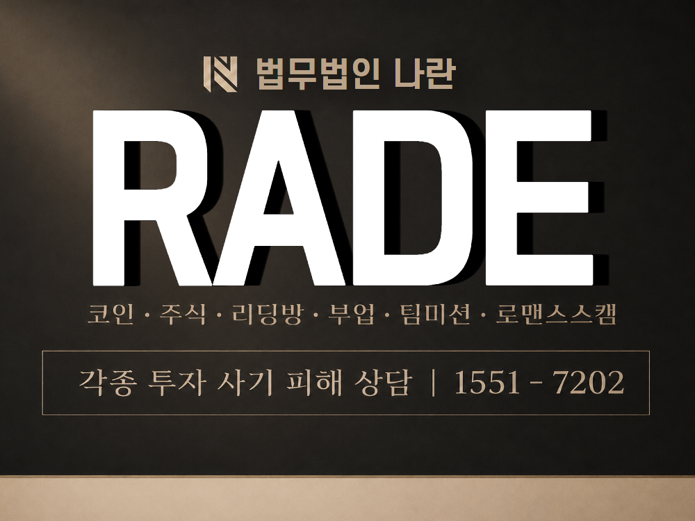 RADE 사기 사칭 이미지