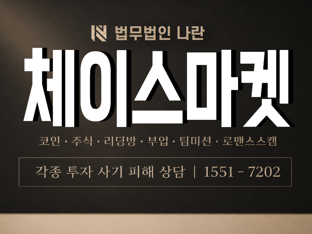 체이스마켓 사기 사칭 이미지