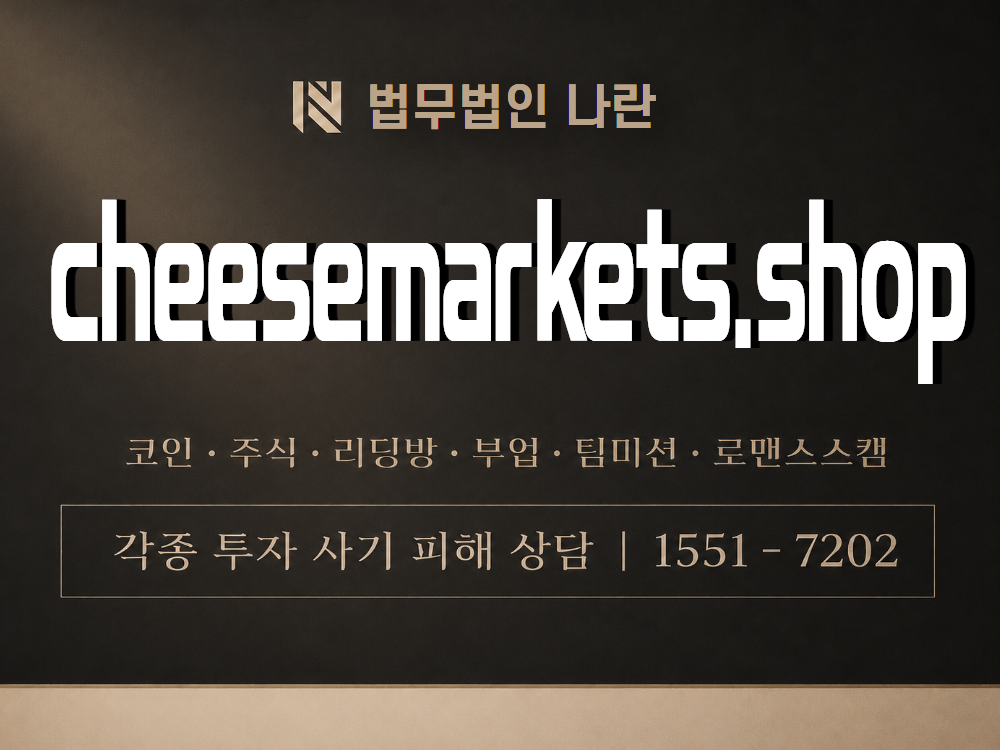 cheesemarkets.shop 사기 사칭 이미지
