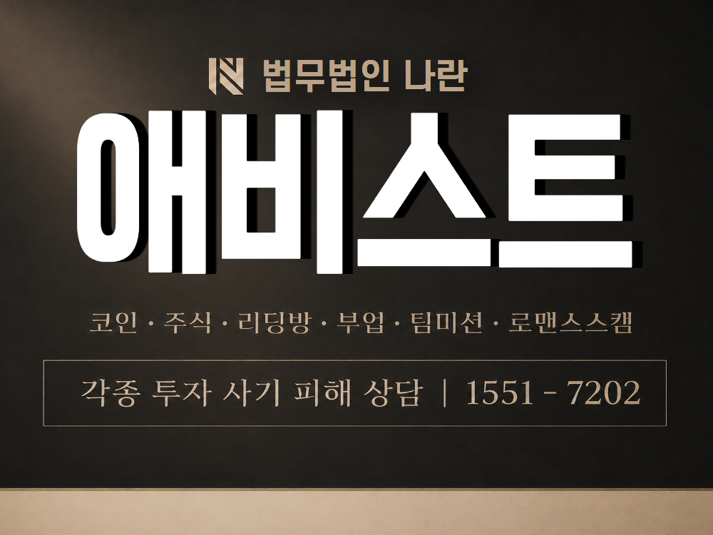 애비스트 사기 사칭 이미지