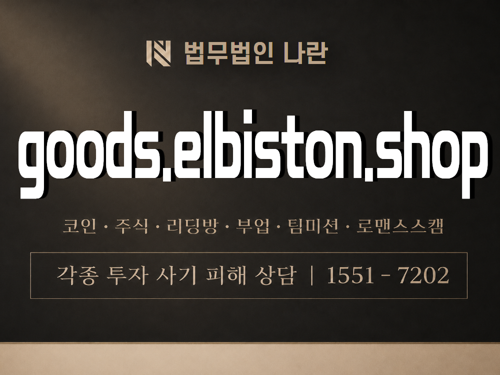 goods.elbiston.shop 사기 사칭 이미지