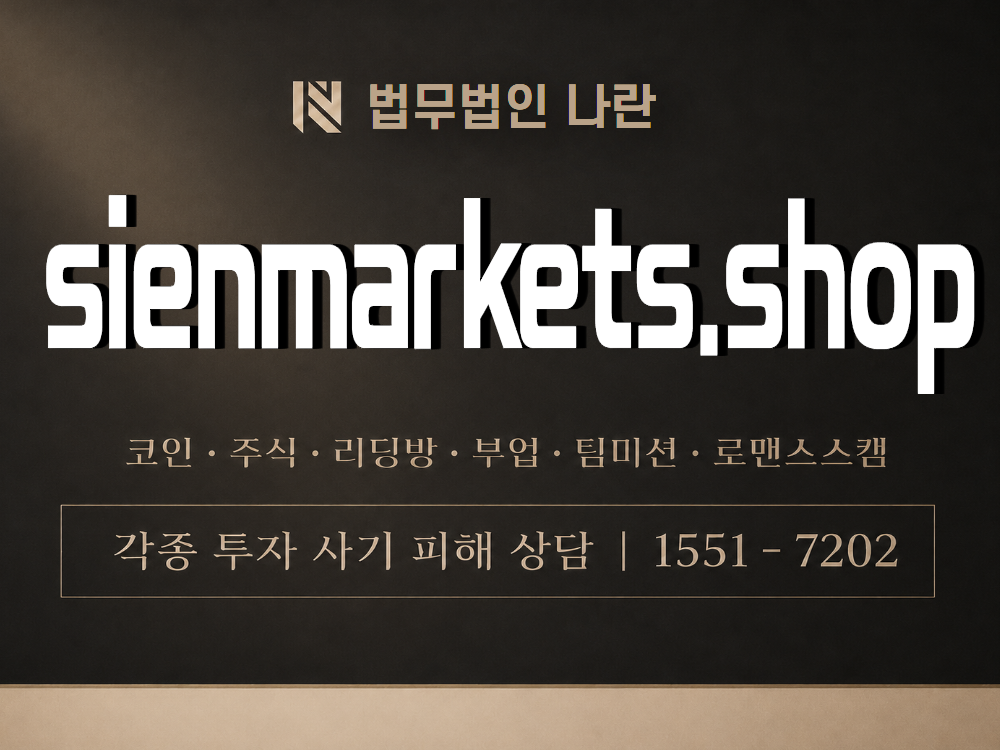 sienmarkets.shop 사기 사칭 이미지
