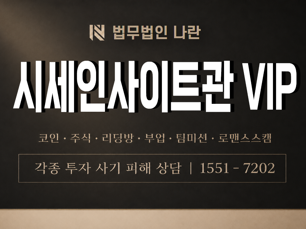 시세인사이트관 VIP 사기 사칭 이미지