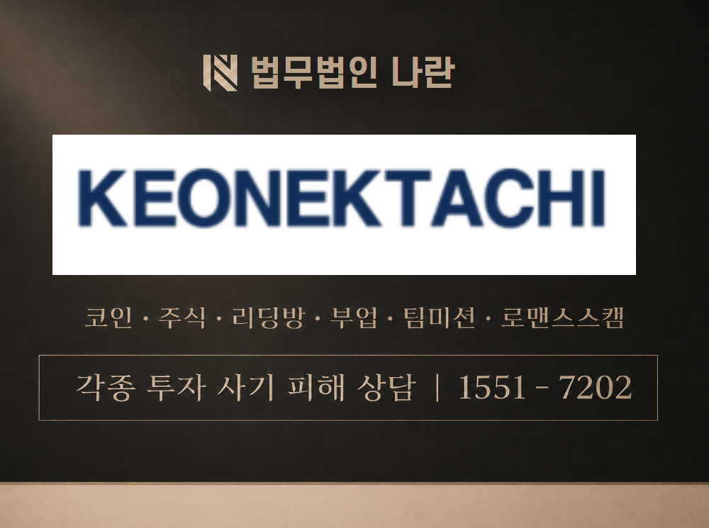 keonektachi.shop 사기 사칭 이미지