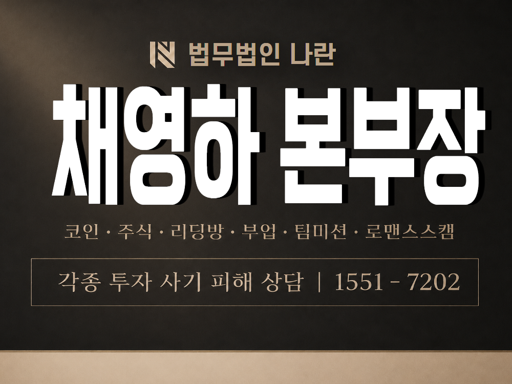 채영하 본부장 사기 사칭 이미지