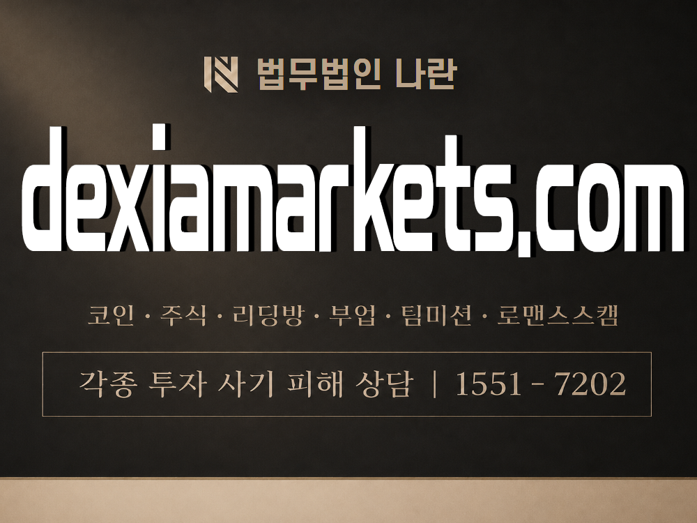 dexiamarkets.com 사기 사칭 이미지