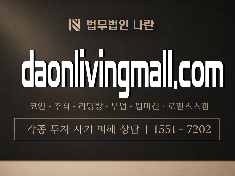 daonlivingmall.com 사기 사칭 이미지