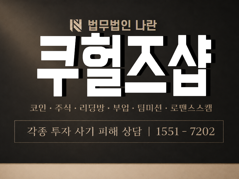쿠헐즈샵 사기 사칭 이미지