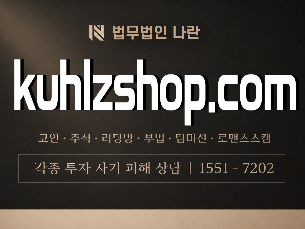 kuhlzshop.com 사기 사칭 이미지