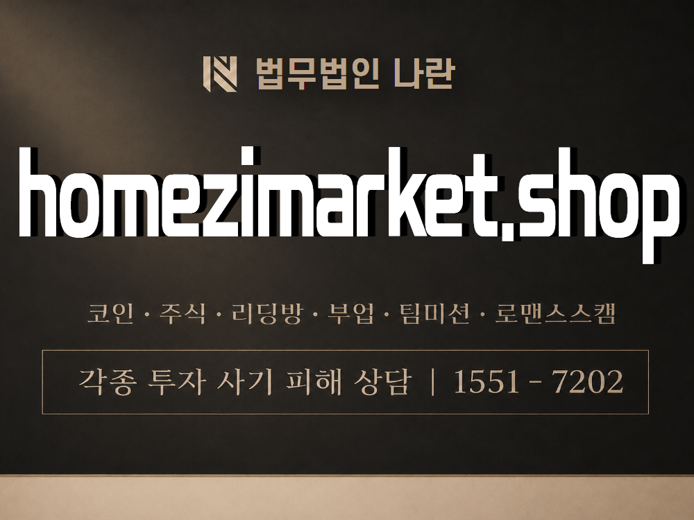 homezimarket.shop 사기 사칭 이미지